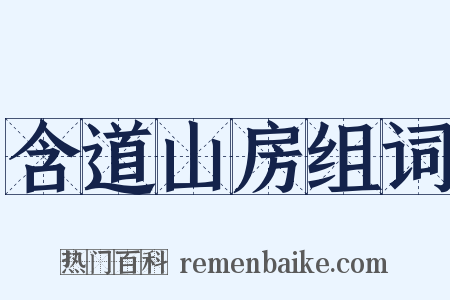 含道山房组词是什么意思的图片